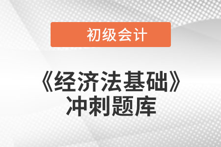 法律事實(shí)_2022年初級(jí)會(huì)計(jì)《經(jīng)濟(jì)法基礎(chǔ)》沖刺題庫(kù)
