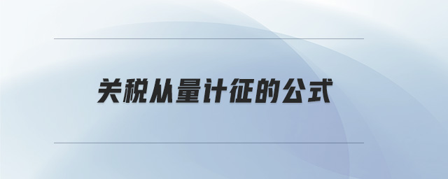 關(guān)稅從量計征的公式