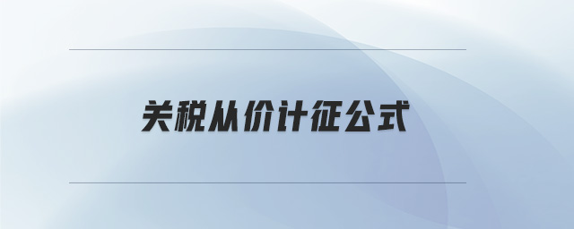 關(guān)稅從價(jià)計(jì)征公式
