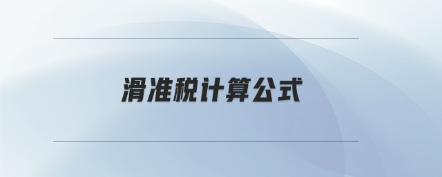 滑準稅計算公式