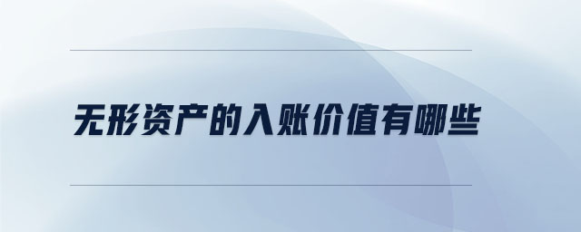 無(wú)形資產(chǎn)的入賬價(jià)值有哪些