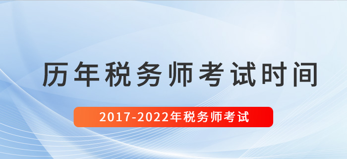 稅務(wù)師歷年考試時(shí)間匯總（2017-2022）
