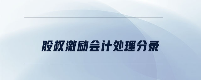 股權(quán)激勵會計處理分錄