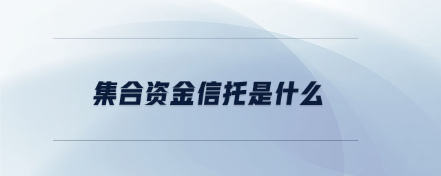 集合資金信托是什么