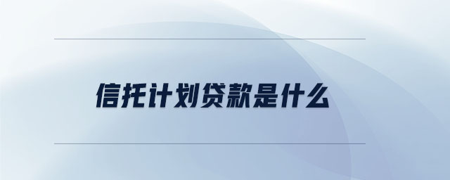 信托計(jì)劃貸款是什么