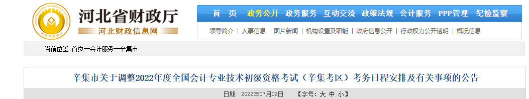 辛集市關(guān)于調(diào)整2022年初級會計考試考務(wù)日程安排及有關(guān)事項(xiàng)的公告