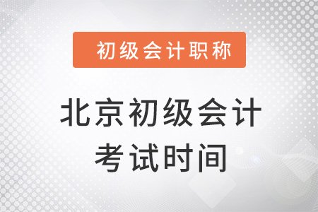 北京初級會(huì)計(jì)考試時(shí)間