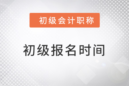 初級會計(jì)師2022年報(bào)名時(shí)間1月5日-1月24日