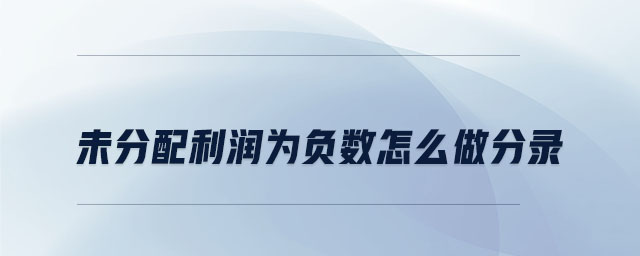 未分配利潤(rùn)為負(fù)數(shù)怎么做分錄