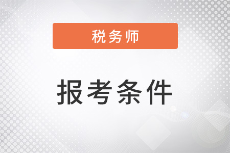 2022年稅務(wù)師報(bào)考條件中的最低學(xué)歷