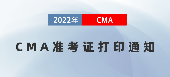 2022年7月23日CMA準考證打印入口開通！防疫要求如下！