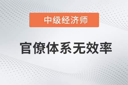 官僚體系無效率_2022中級經(jīng)濟師經(jīng)濟基礎知識點