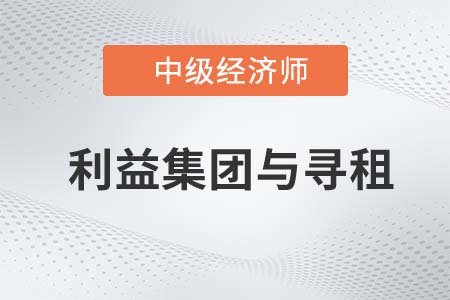 利益集團(tuán)與尋租_2022中級經(jīng)濟(jì)師經(jīng)濟(jì)基礎(chǔ)知識點(diǎn)