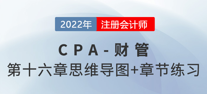 2022年注會財管第十六章思維導圖+章節(jié)練習