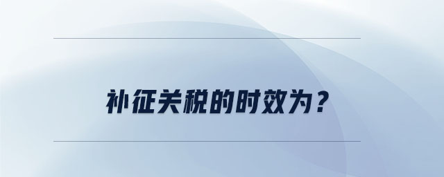 補征關(guān)稅的時效為？