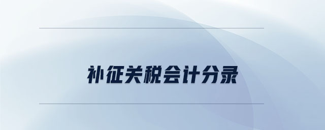 補(bǔ)征關(guān)稅會(huì)計(jì)分錄