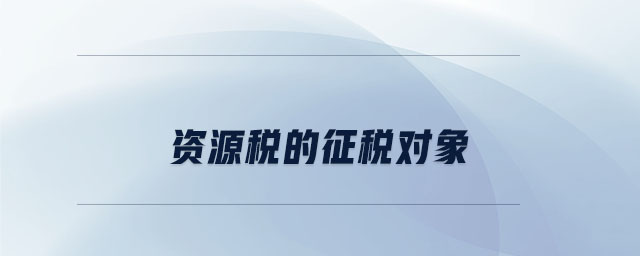 資源稅的征稅對象
