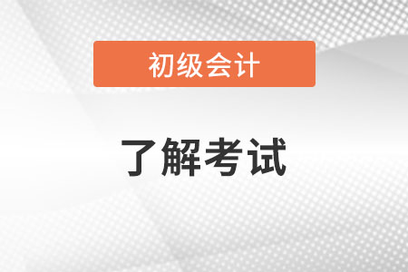 初級(jí)會(huì)計(jì)報(bào)名信息查詢?cè)趺床椋? alt=
