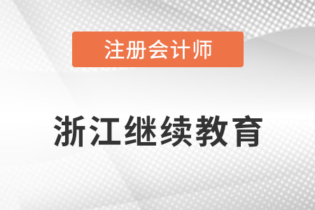 浙江省衢州注冊會計師繼續(xù)教育注意事項