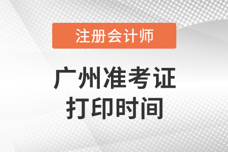 廣東省深圳2022年注冊會計師準(zhǔn)考證打印時間