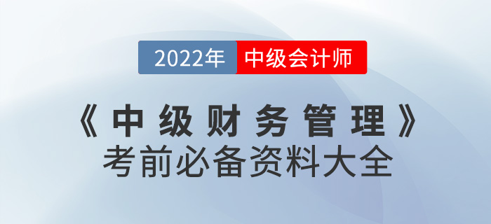 建議收藏！2022中級(jí)會(huì)計(jì)《財(cái)務(wù)管理》考前必備資料大全來襲