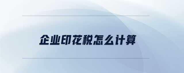 企業(yè)印花稅怎么計算