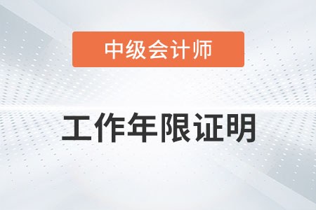 中級會計(jì)師工作年限是怎么計(jì)算的？