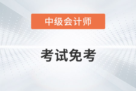 中級(jí)會(huì)計(jì)考試免考的消息屬實(shí)嗎？