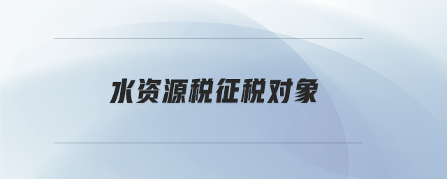 水資源稅征稅對(duì)象