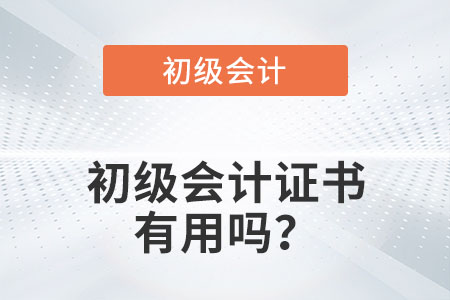 初級會計證書有用嗎？