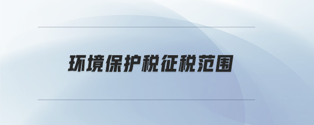 環(huán)境保護稅征稅范圍
