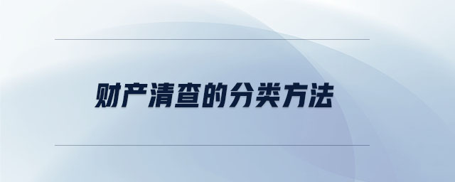 財(cái)產(chǎn)清查的分類(lèi)方法