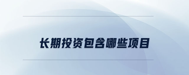 長期投資包含哪些項(xiàng)目