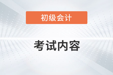 2022初級(jí)會(huì)計(jì)考試內(nèi)容有哪些？