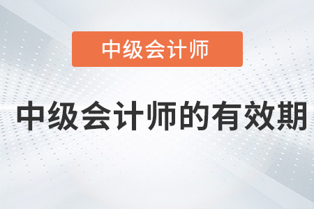 中級會計(jì)師的有效期是多久？