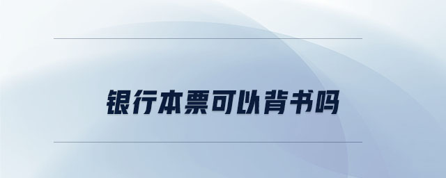 銀行本票可以背書嗎