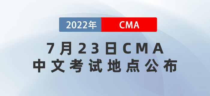 2022年7月23日cma中文考試地點(diǎn)已公布！