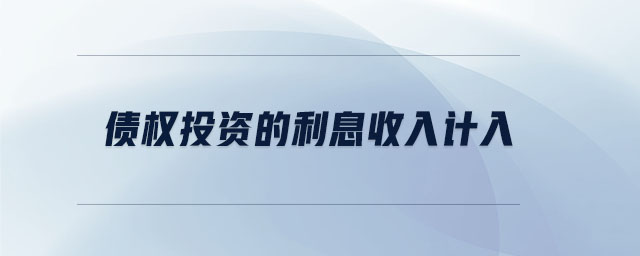 債權(quán)投資的利息收入計(jì)入