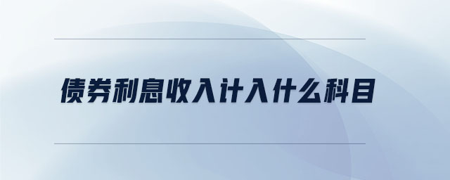 債券利息收入計入什么科目
