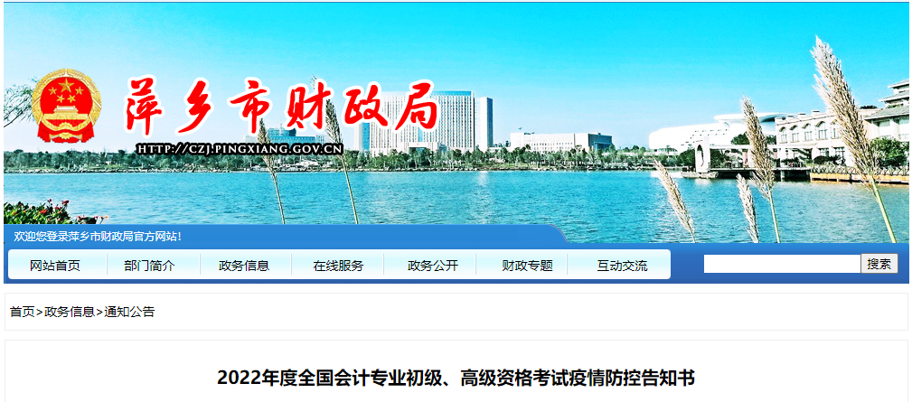 江西省萍鄉(xiāng)市2022年初級會計考試疫情防控告知書