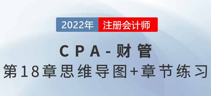 2022年注會(huì)《財(cái)務(wù)成本管理》第十八章思維導(dǎo)圖+章節(jié)練習(xí)