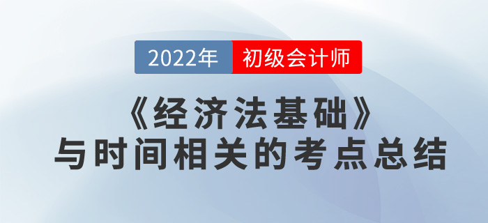 考前突擊！初級會計《經(jīng)濟(jì)法基礎(chǔ)》與時間相關(guān)的考點總結(jié)
