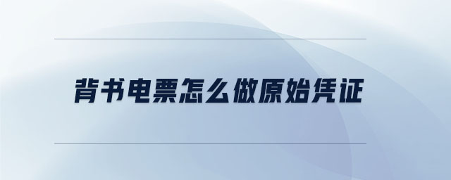 背書(shū)電票怎么做原始憑證