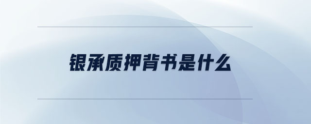 銀承質(zhì)押背書(shū)是什么