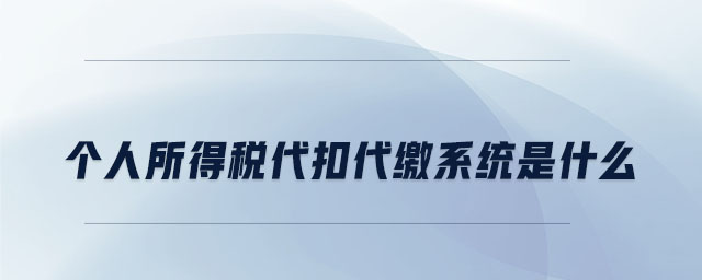 個人所得稅代扣代繳系統(tǒng)是什么