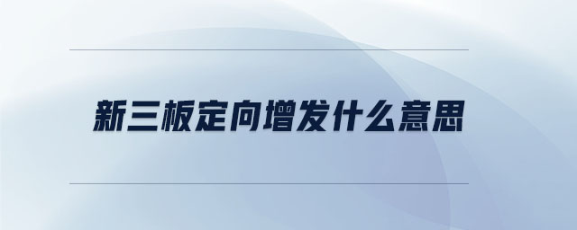 新三板定向增發(fā)什么意思