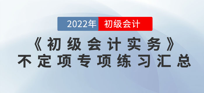 提分神器：2022年《初級(jí)會(huì)計(jì)實(shí)務(wù)》不定項(xiàng)選擇專項(xiàng)練習(xí)匯總