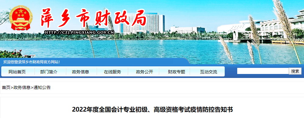 萍鄉(xiāng)市2022年高級會計師考試疫情防控告知書