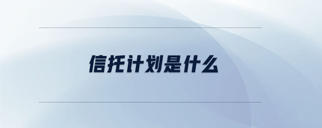 信托計劃是什么