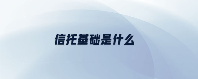 信托基礎是什么